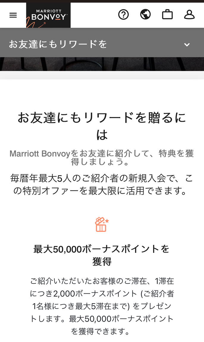 2024年12月マリオットボンヴォイ紹介で最大＋1万ポイント！紹介のやり方・紹介者ポイントの内訳を徹底解説