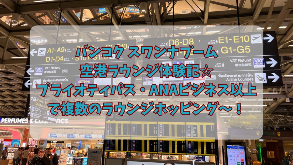 バンコク スワンナプーム空港ラウンジ☆プライオティパス・ANAビジネス以上で複数のラウンジホッピングができる！
