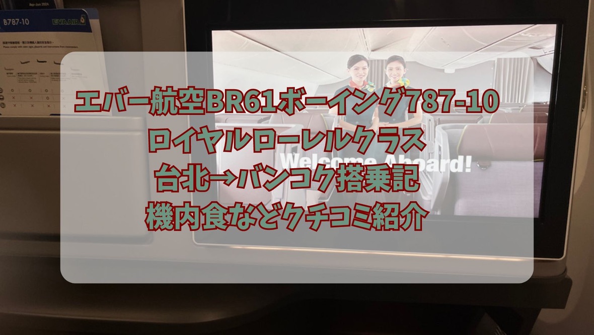 エバー航空BR61ボーイング787-10ロイヤルローレルクラス台北→バンコク搭乗記☆機内食などクチコミ紹介