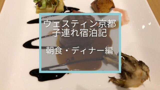 ウェスティン都ホテル京都 朝食をご紹介 洛空でのディナーを Offでいただけました 旅中毒