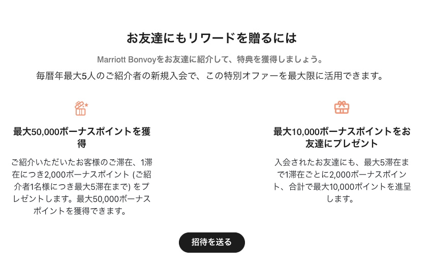 2024年11月マリオットボンヴォイ紹介で最大＋1万ポイント！紹介のやり方・紹介者ポイントの内訳を徹底解説