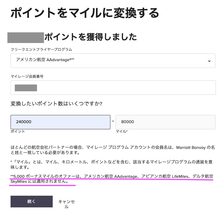 マリオットボンヴォイ　ポイント　アメリカンエアライン　移行　方法　何日