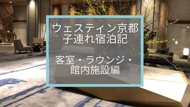 ウェスティン都ホテル京都ラグジュアリースイート子連れ宿泊記 スイートアップグレード率100 の嬉しい滞在となりました 旅中毒